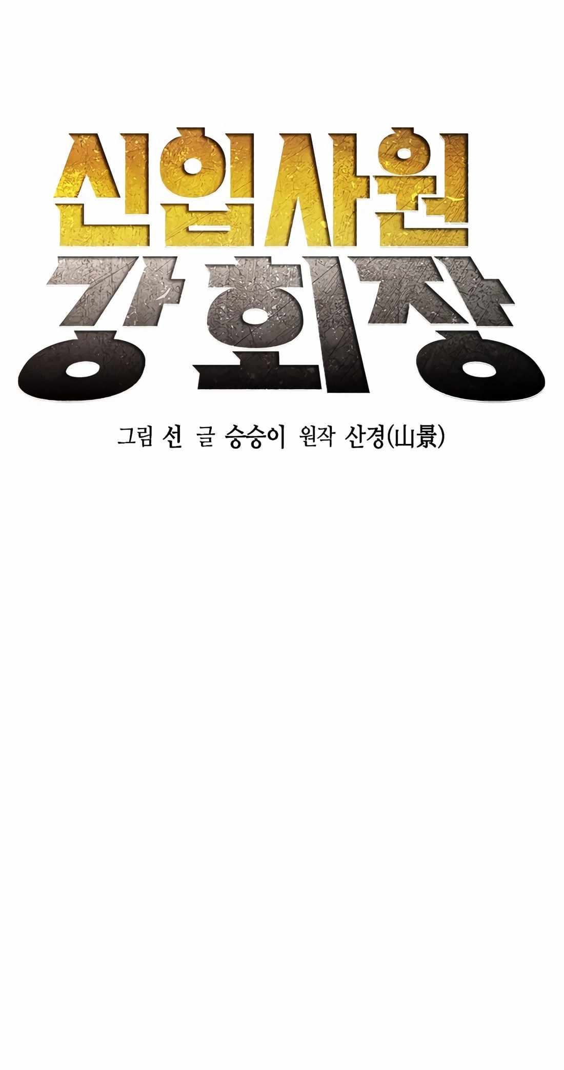 Chairman Kang: The Newcomer Chapter 46 15